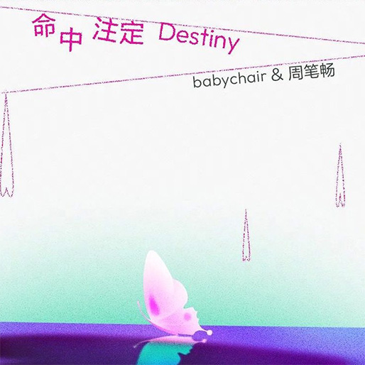 命中注定